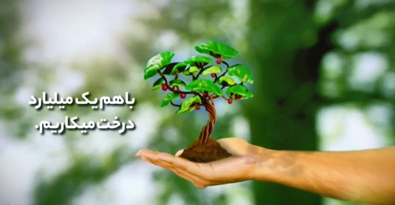 باهم یک میلیارد درخت می کاریم